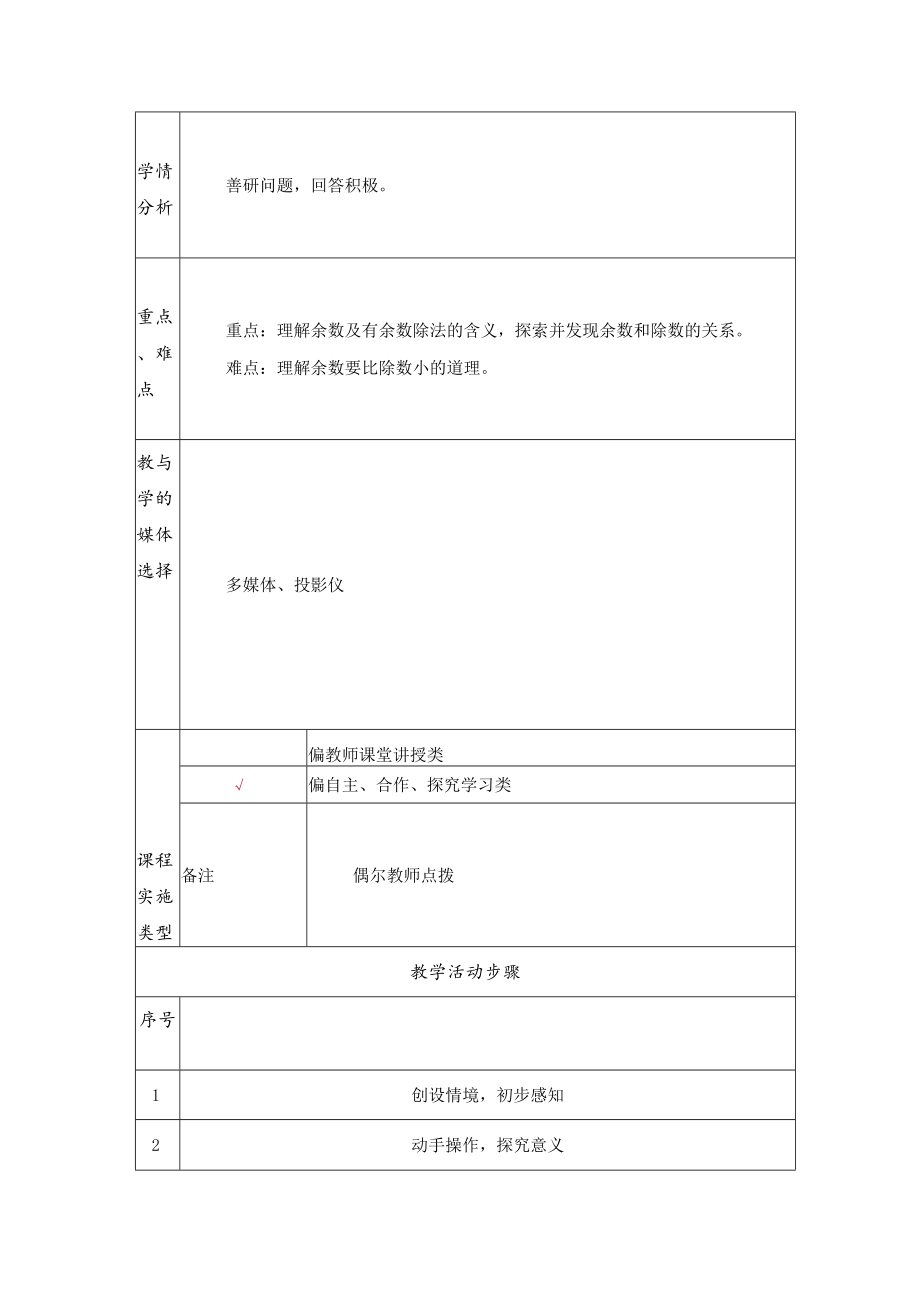 有余数的除法 教学设计.docx_第2页