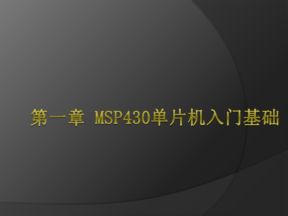 msp430单片机入门知识.ppt_第1页