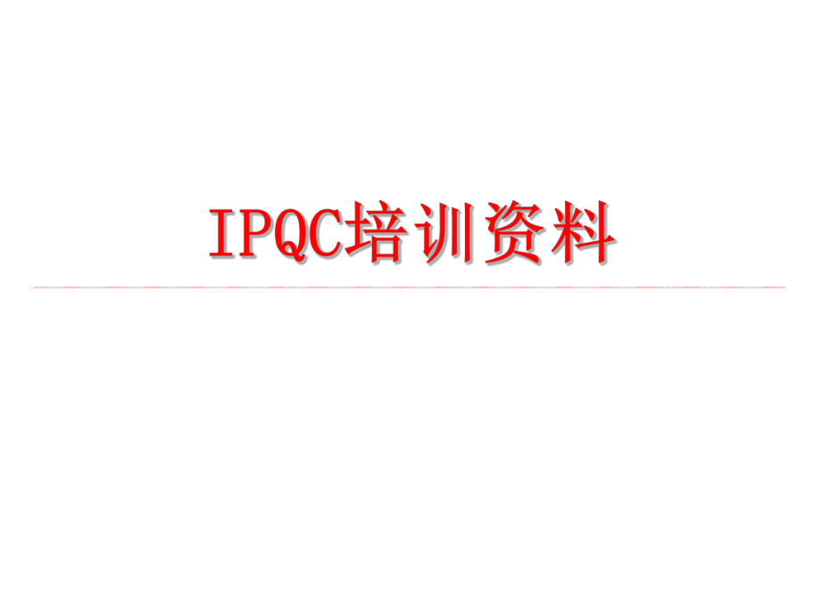 IPQC培训资料.ppt_第1页