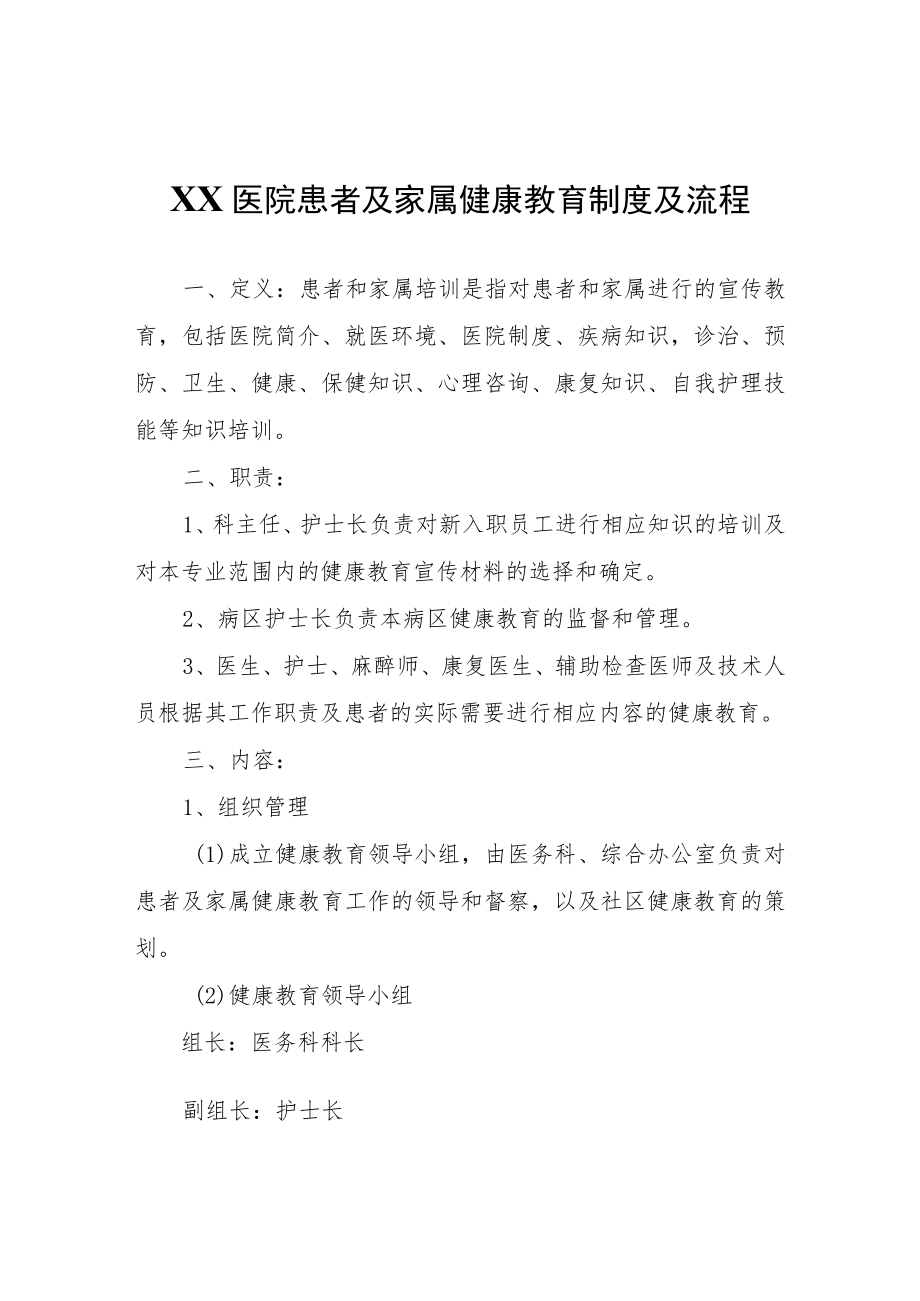 XX医院患者及家属健康教育制度及流程.docx_第1页