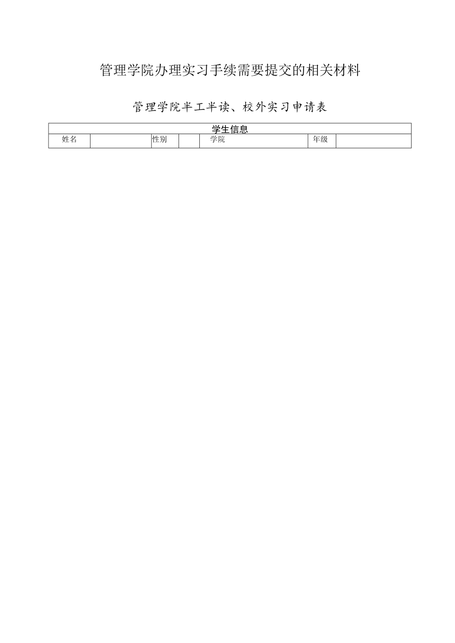 管理学院办理实习手续需要提交的相关材料.docx_第1页