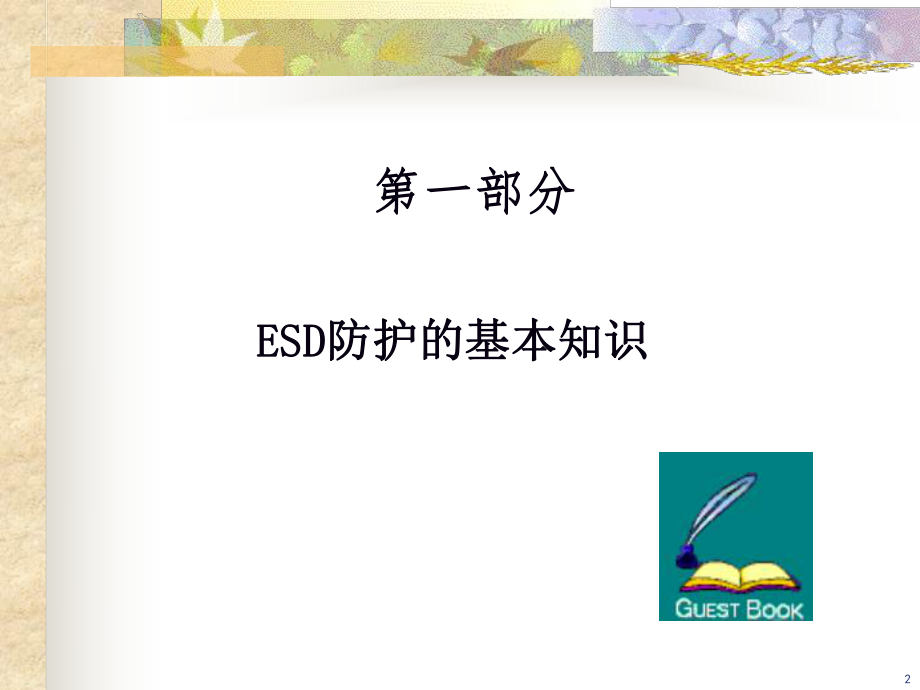 ESD防护培训教程.ppt_第2页