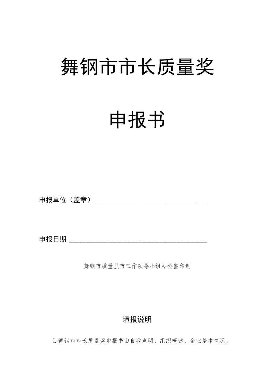 舞钢市市长质量奖申报书.docx_第1页