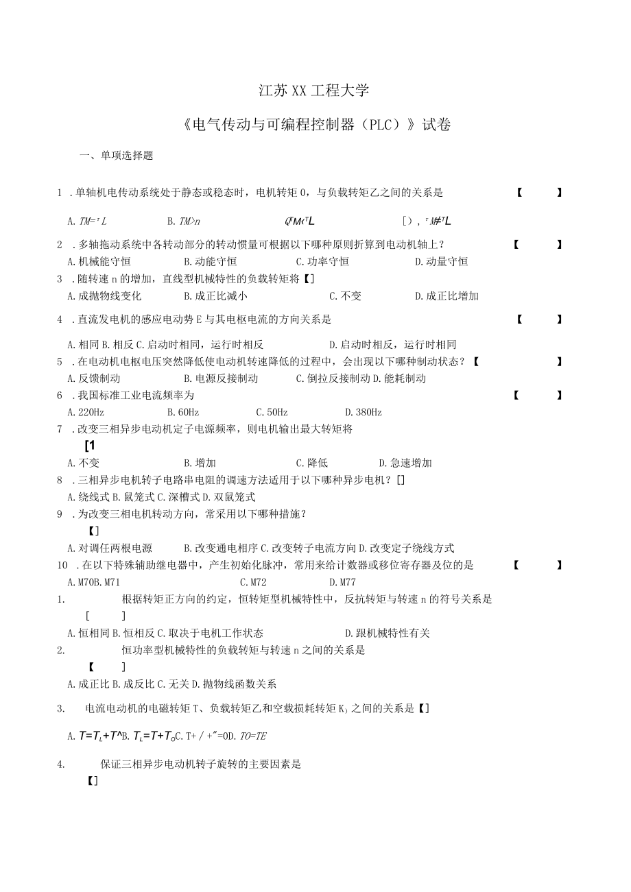 江苏XX工程大学《电气传动与可编程控制器（PLC）》试卷.docx_第1页