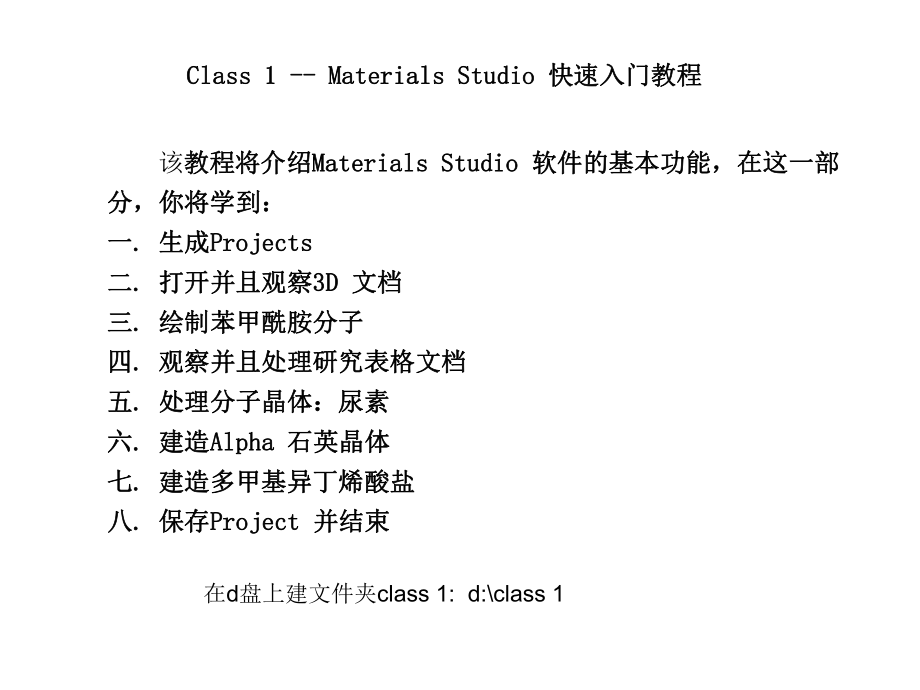MaterialsStudio快速入门教程.ppt_第1页