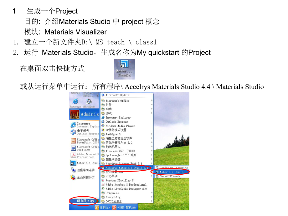 MaterialsStudio快速入门教程.ppt_第2页