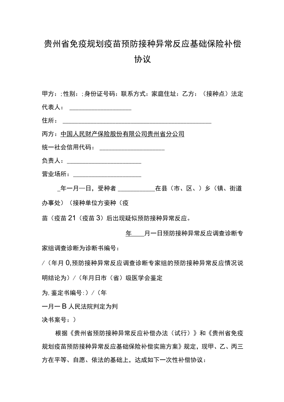 贵州省免疫规划疫苗预防接种异常反应基础保险补偿协议示范文本.docx_第1页