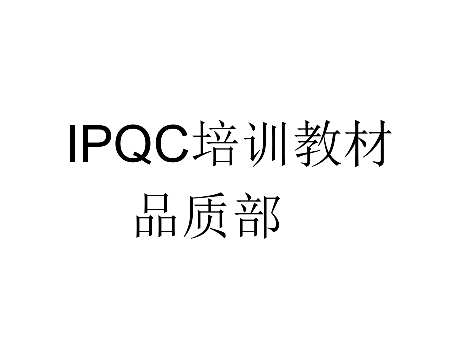 IPQC培训资料.ppt_第1页