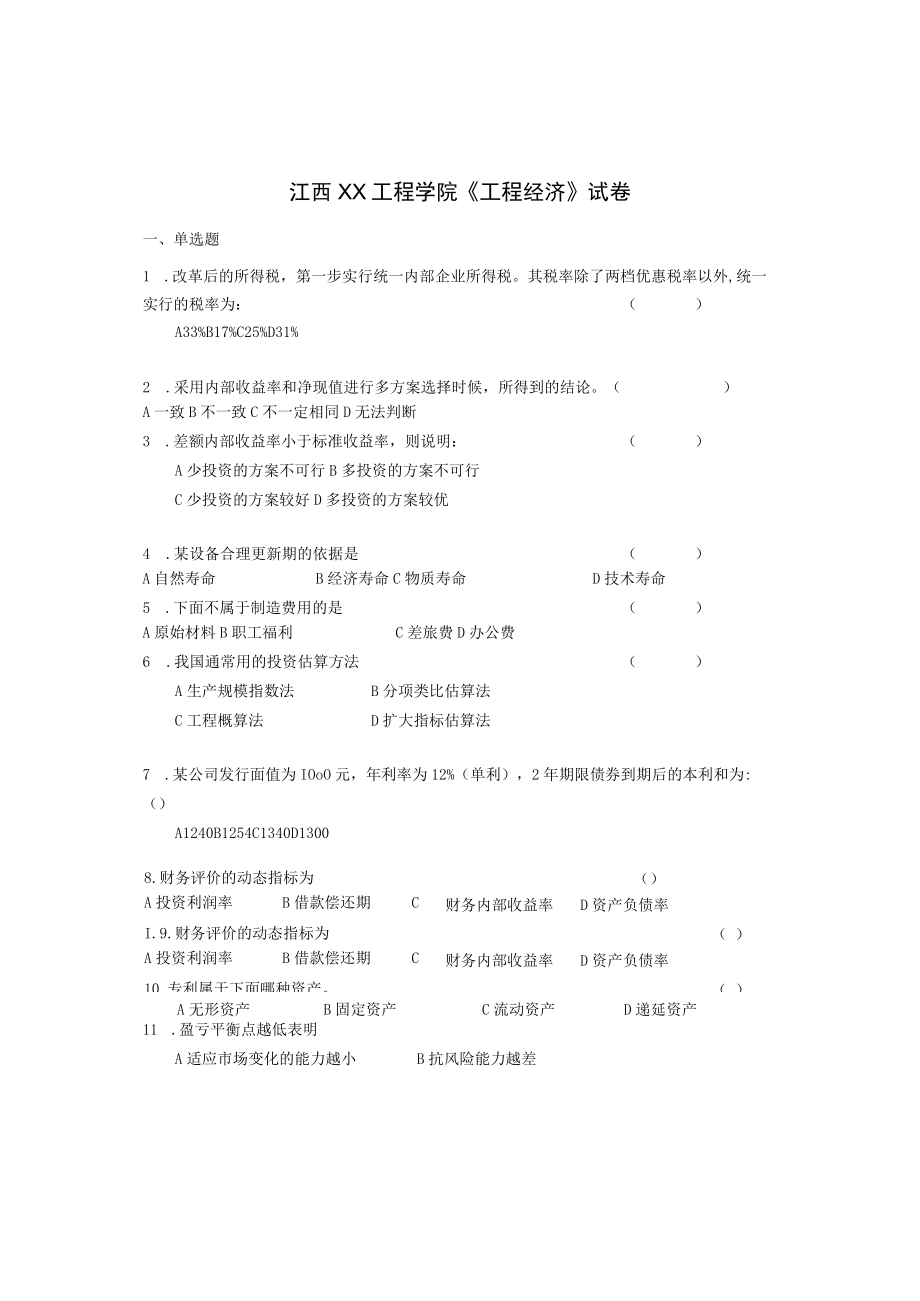 江西XX工程学院《工程经济》试卷.docx_第1页