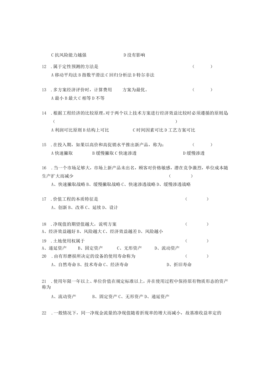 江西XX工程学院《工程经济》试卷.docx_第2页