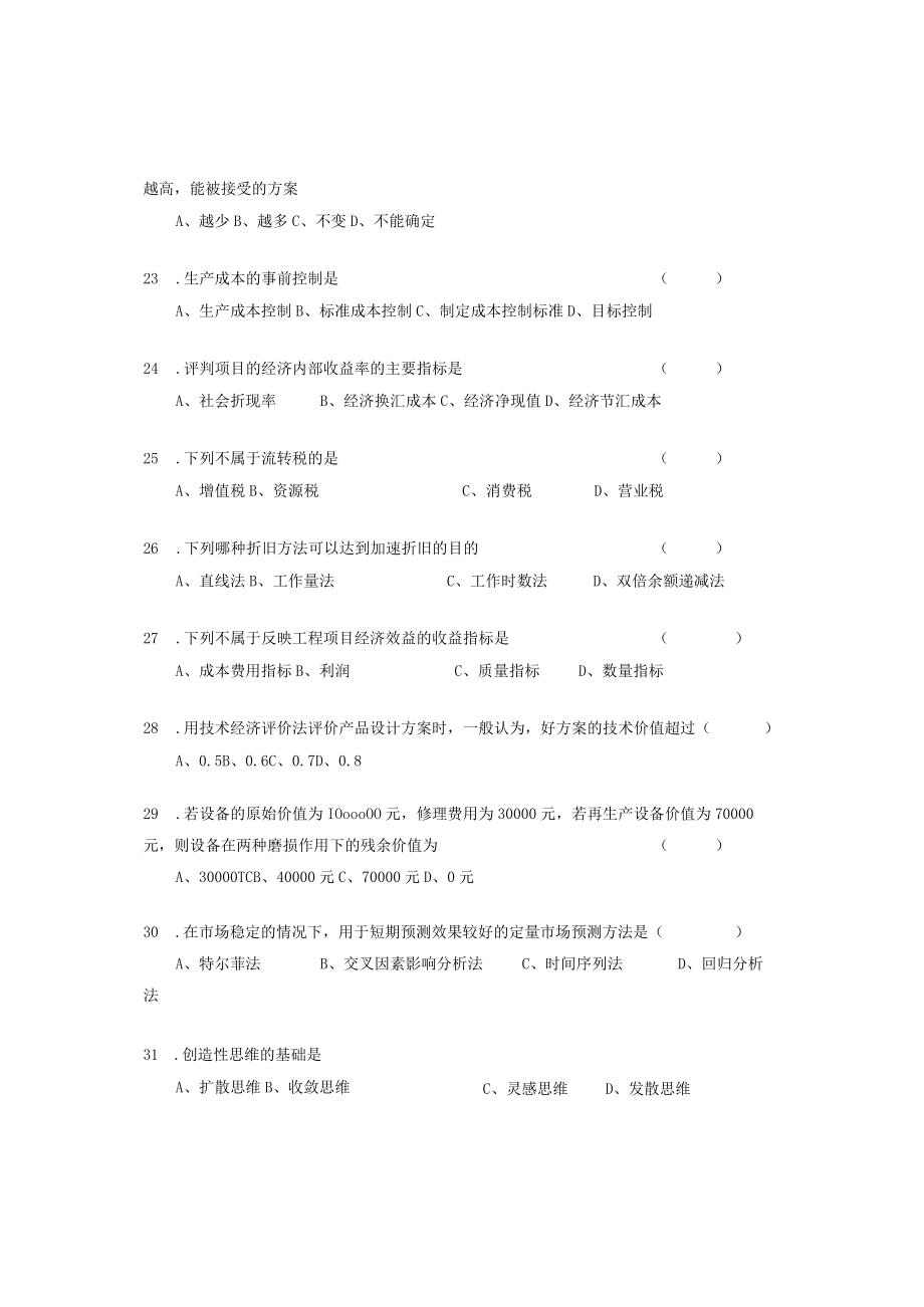 江西XX工程学院《工程经济》试卷.docx_第3页