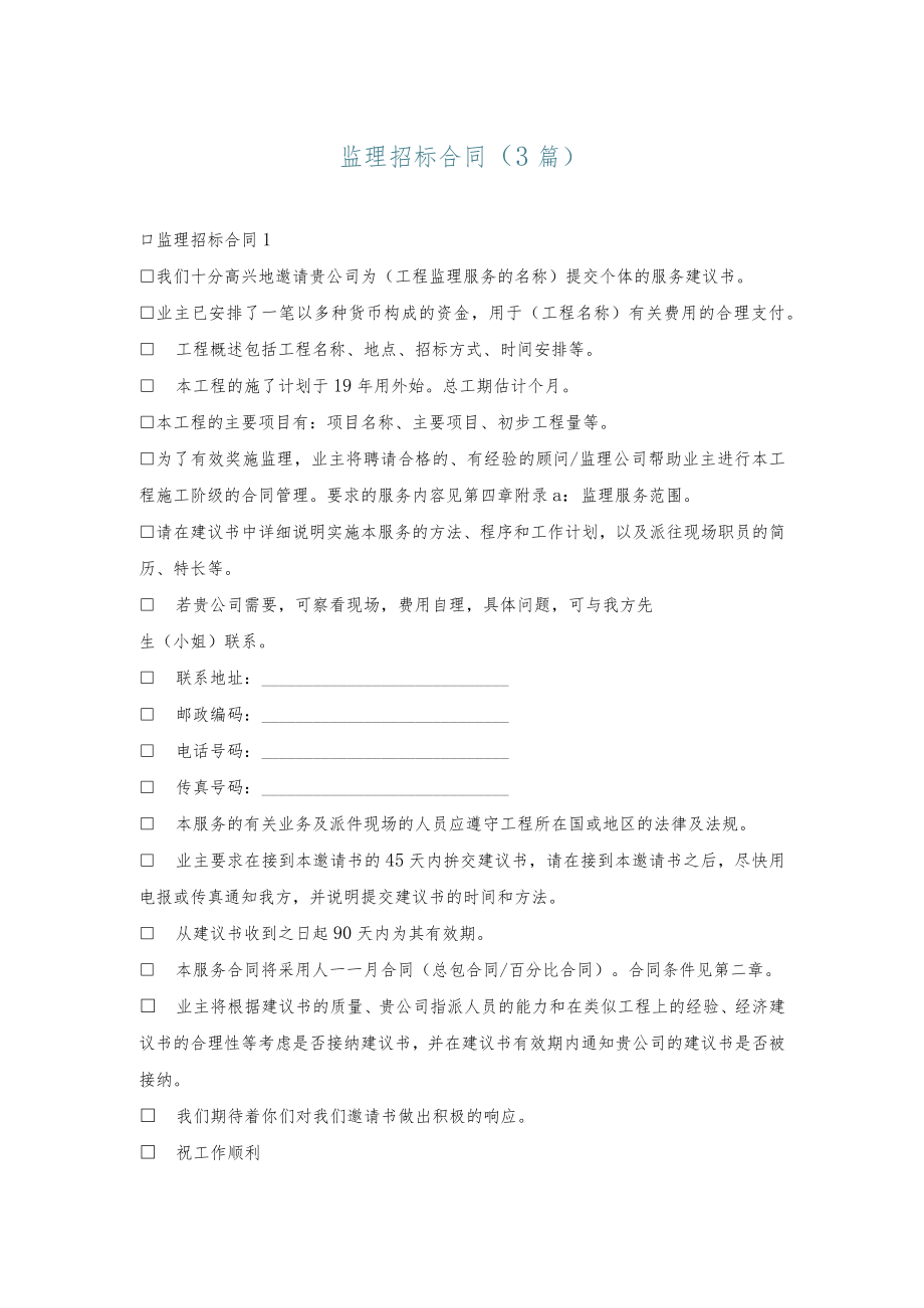 监理招标合同(3篇).docx_第1页