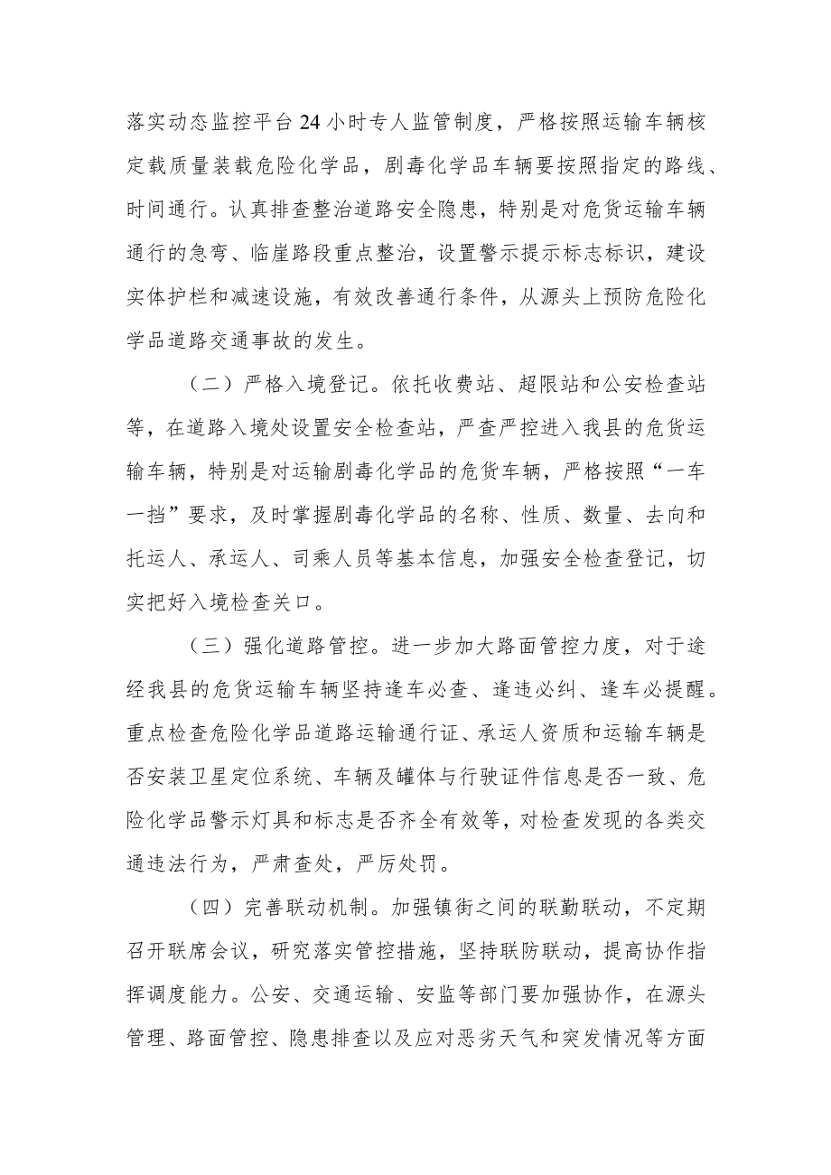 危货运输车辆道路交通安全管控工作方案.docx_第3页