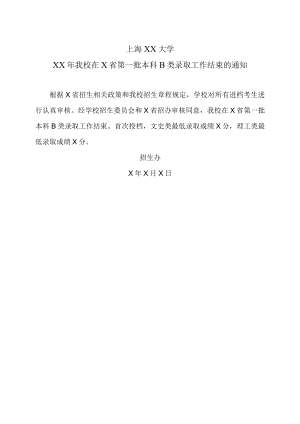 上海XX大学XX年我校在X省第一批本科B类录取工作结束的通知.docx