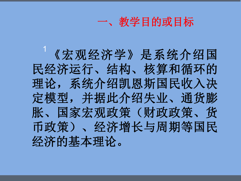 《宏观经济学》说课PPT.ppt_第2页