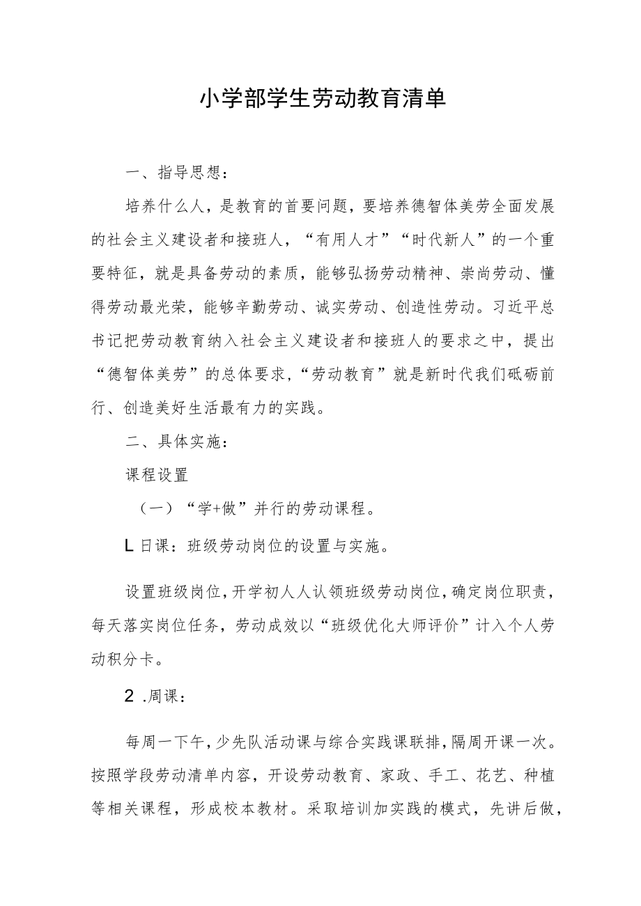 小学部学生劳动教育清单.docx_第1页