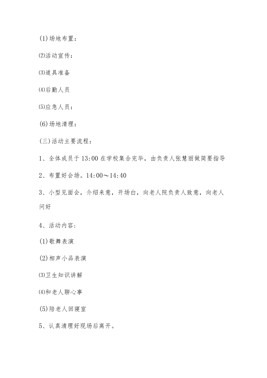 敬老院公益活动策划书.docx_第3页