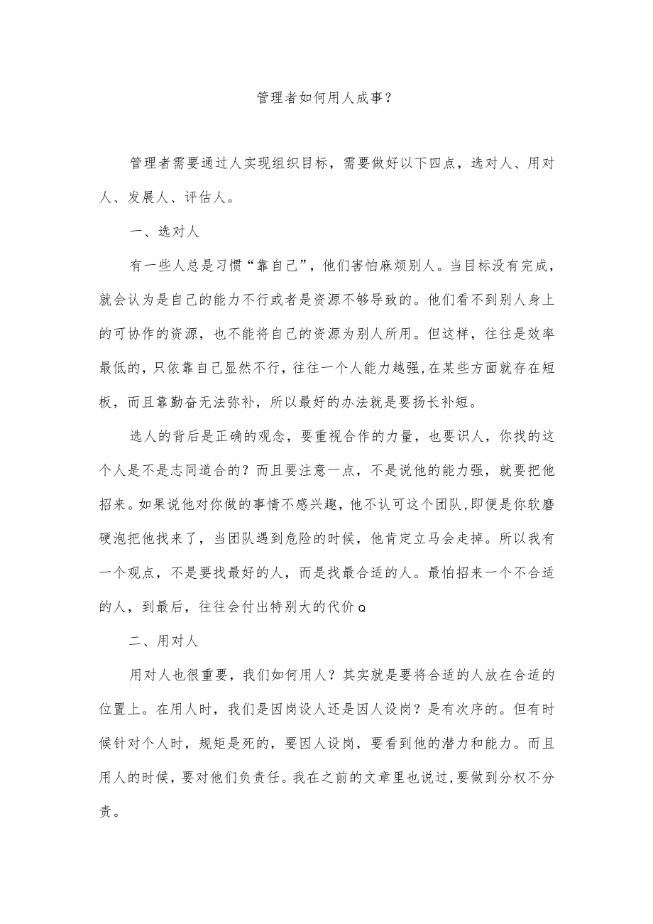 管理者如何通过用人来实现组织目标.docx_第1页