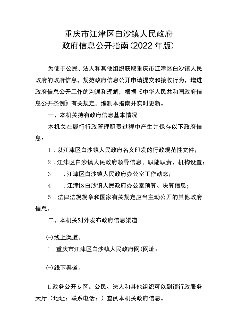 重庆市江津区白沙镇人民政府政府信息公开指南2022年版.docx_第1页