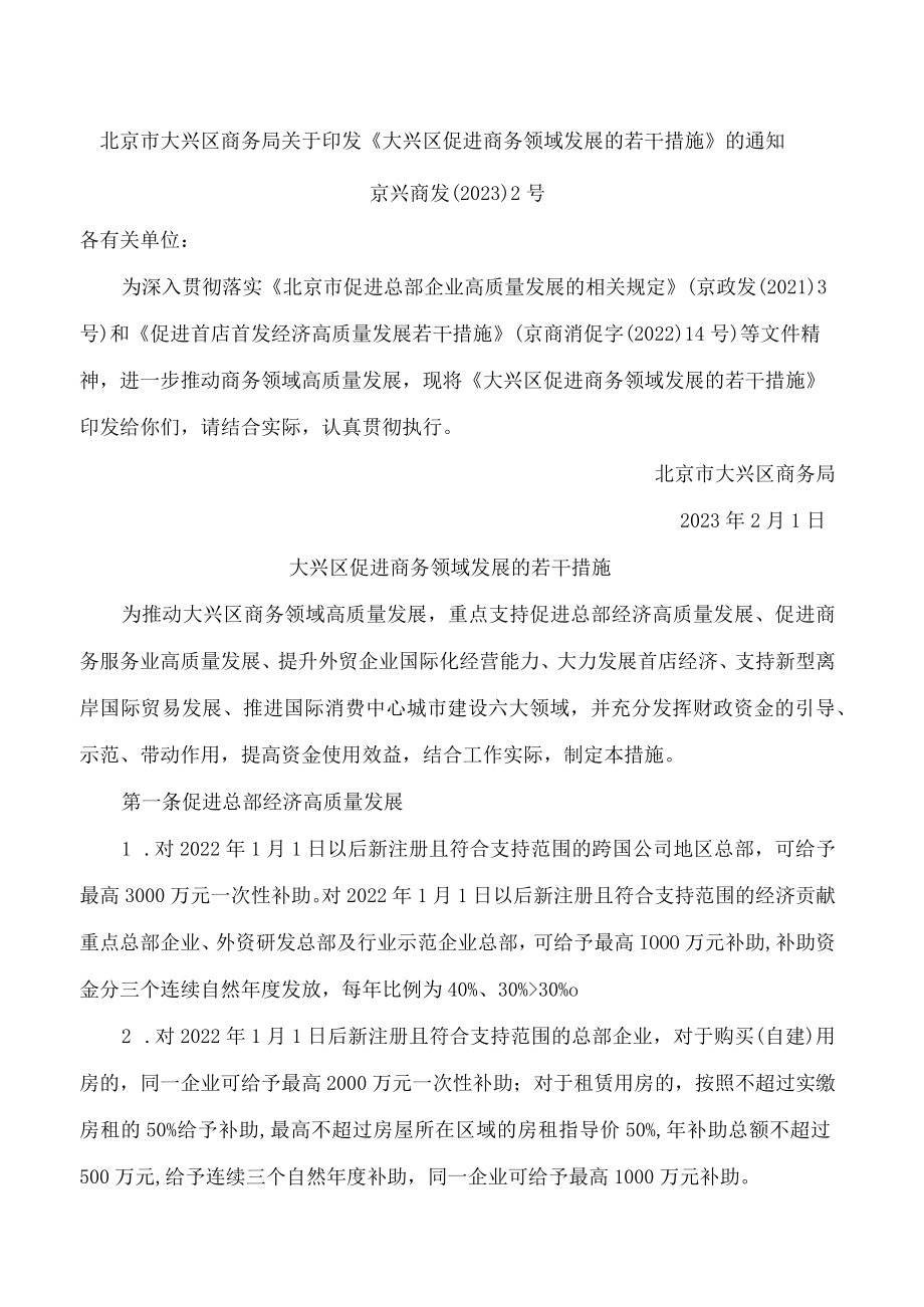 《大兴区促进商务领域发展的若干措施》.docx_第1页