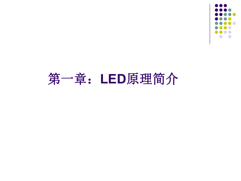 LED原理培训教程.ppt_第2页