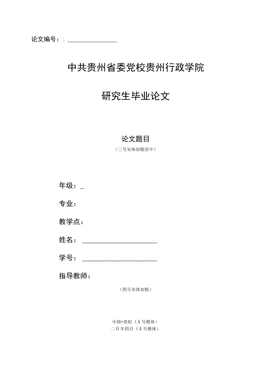 论文中共贵州省委党校贵州行政学院研究生毕业论文论文题目.docx_第1页