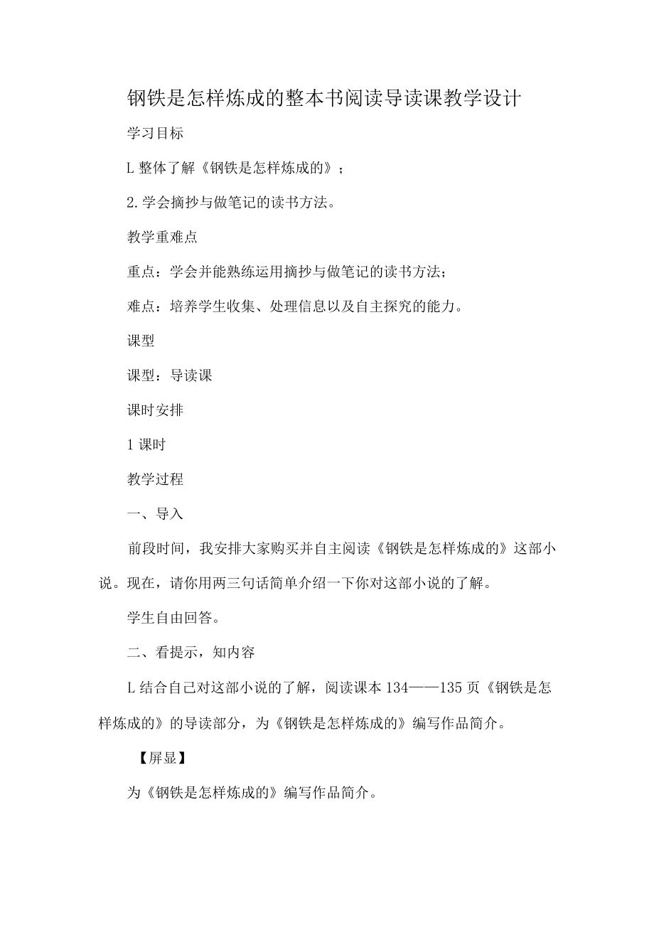 钢铁是怎样炼成的整本书阅读导读课教学设计.docx_第1页