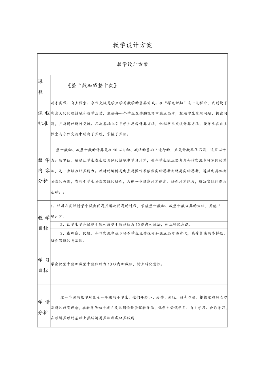 整十数加、减整十数口算 教学设计.docx_第1页