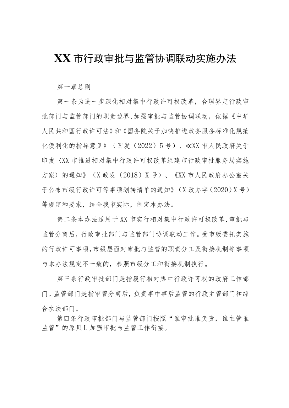 XX市行政审批与监管协调联动实施办法.docx_第1页