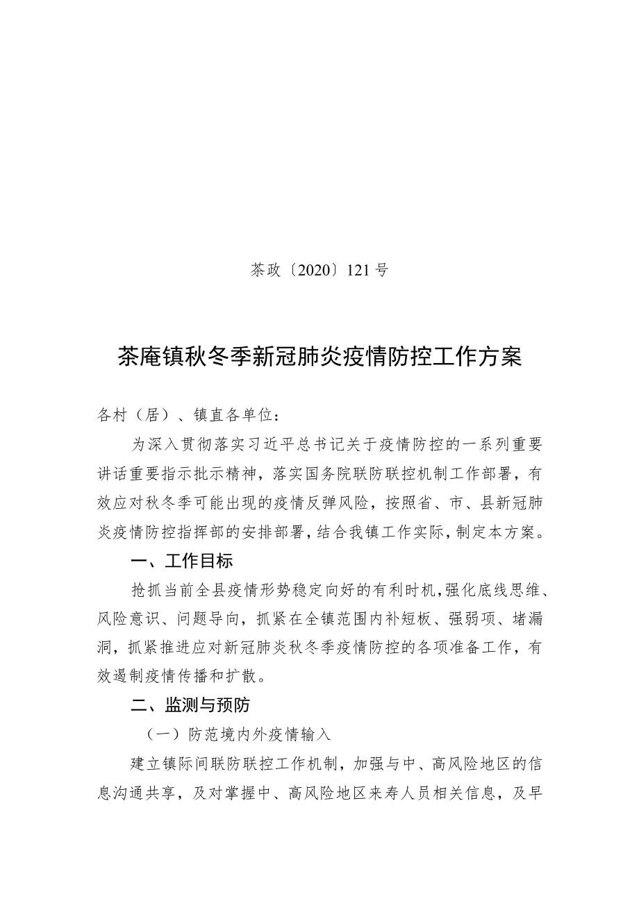 茶政〔2020〕121号茶庵镇秋冬季新冠肺炎疫情防控工作方案.docx_第1页