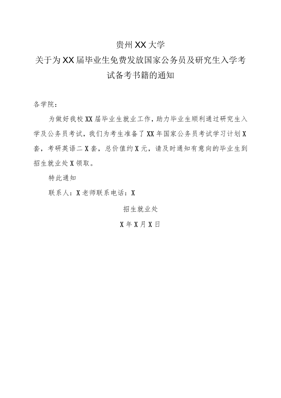 贵州XX大学关于为XX届毕业生免费发放国家公务员及研究生入学考试备考书籍的通知.docx_第1页