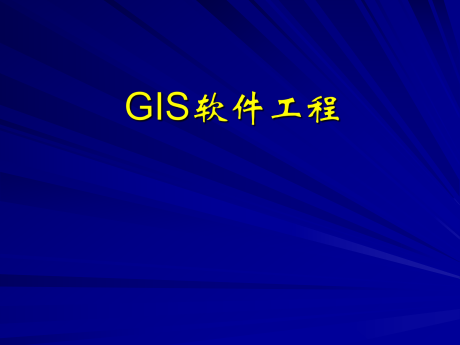 GIS工程1GIS软件工程概述.ppt_第1页