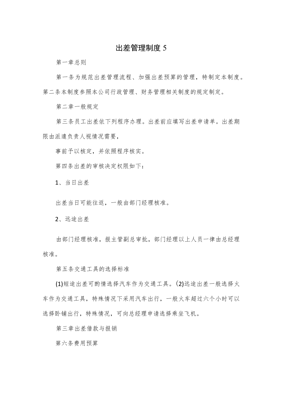 公司出差管理制度（四页）.docx_第1页