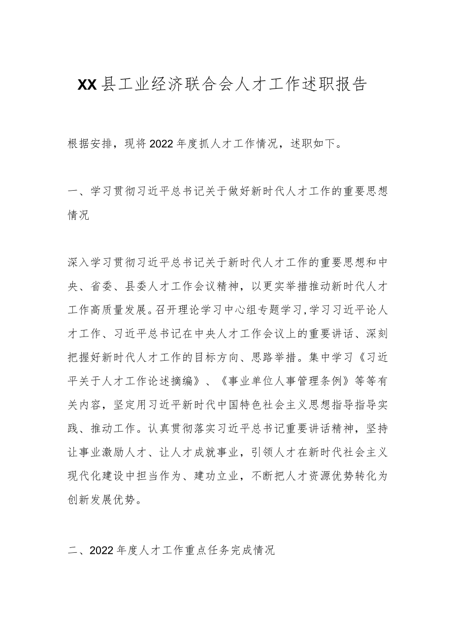 XX县工业经济联合会人才工作述职报告.docx_第1页