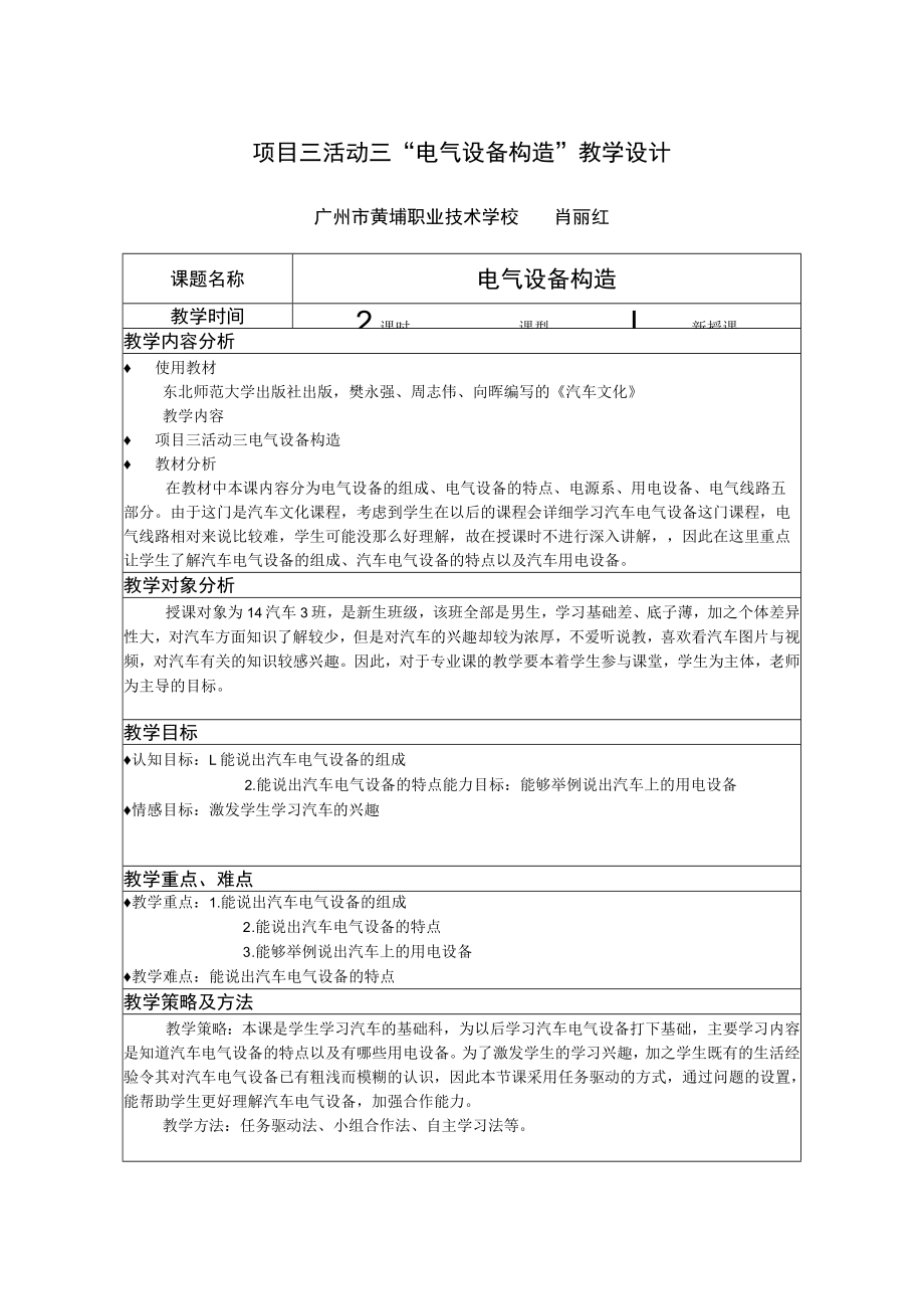 项目三活动三“电气设备构造” 教学设计.docx_第1页