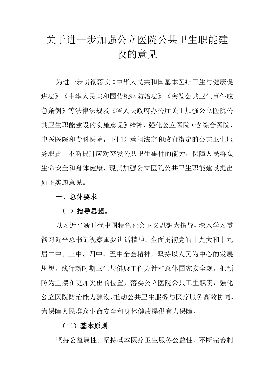 关于进一步加强公立医院公共卫生职能建设的意见.docx_第1页