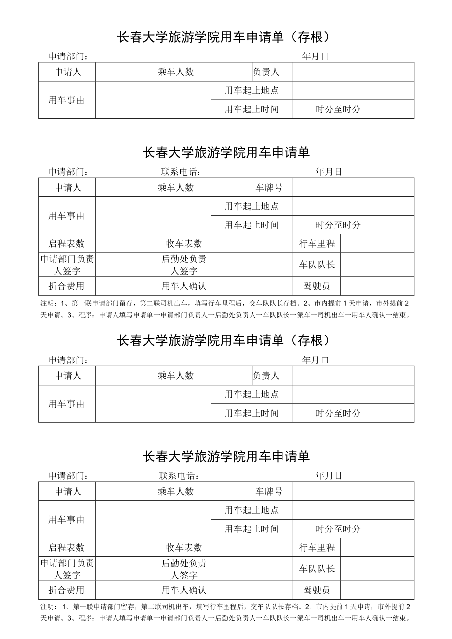 长春大学旅游学院用车申请单存根.docx_第1页