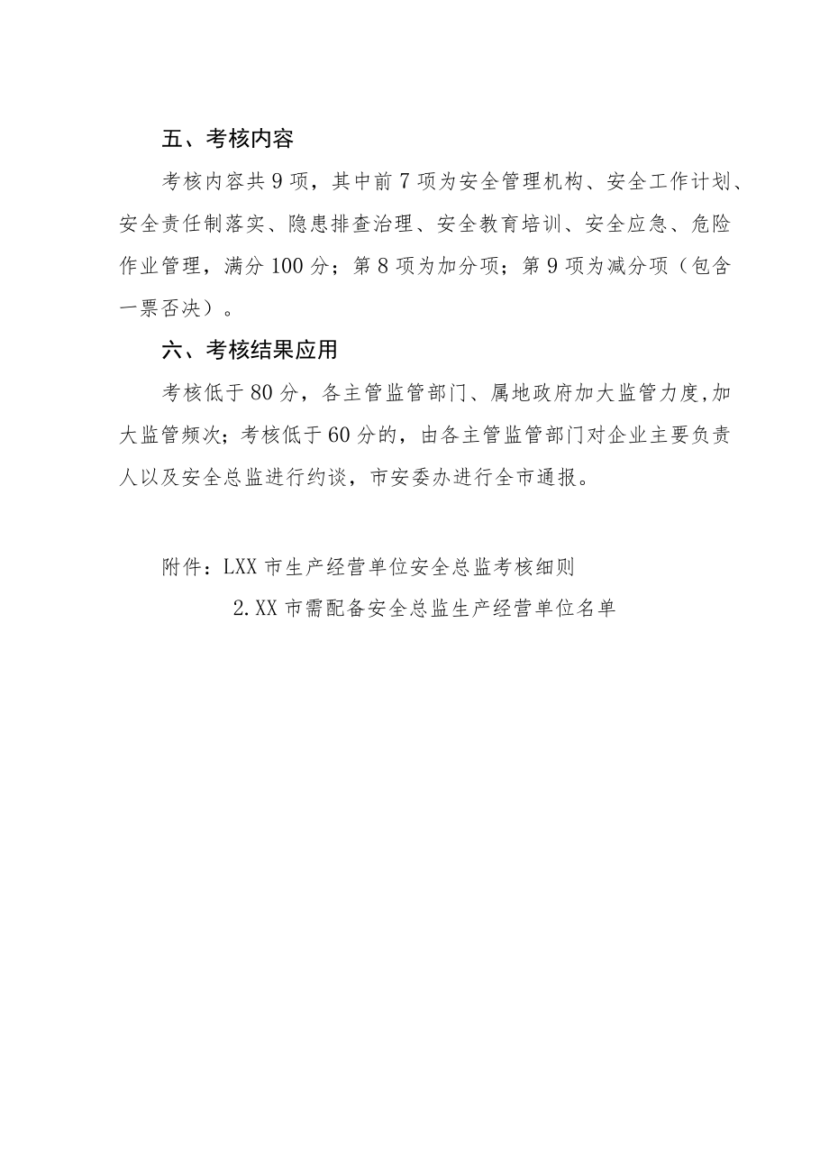 XX市生产经营单位安全总监考核办法.docx_第2页