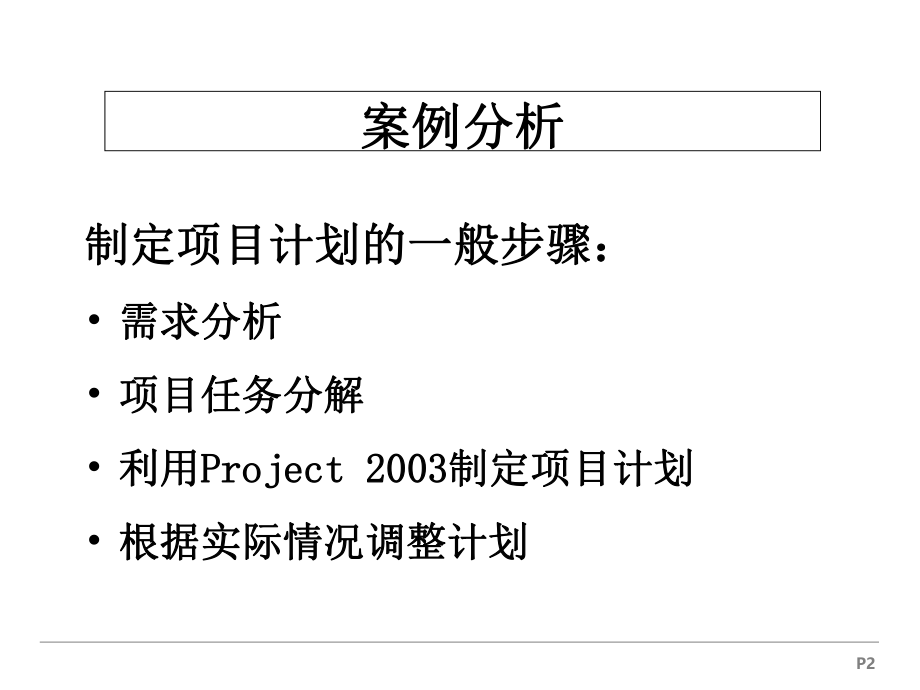 Project案例分析.ppt_第2页
