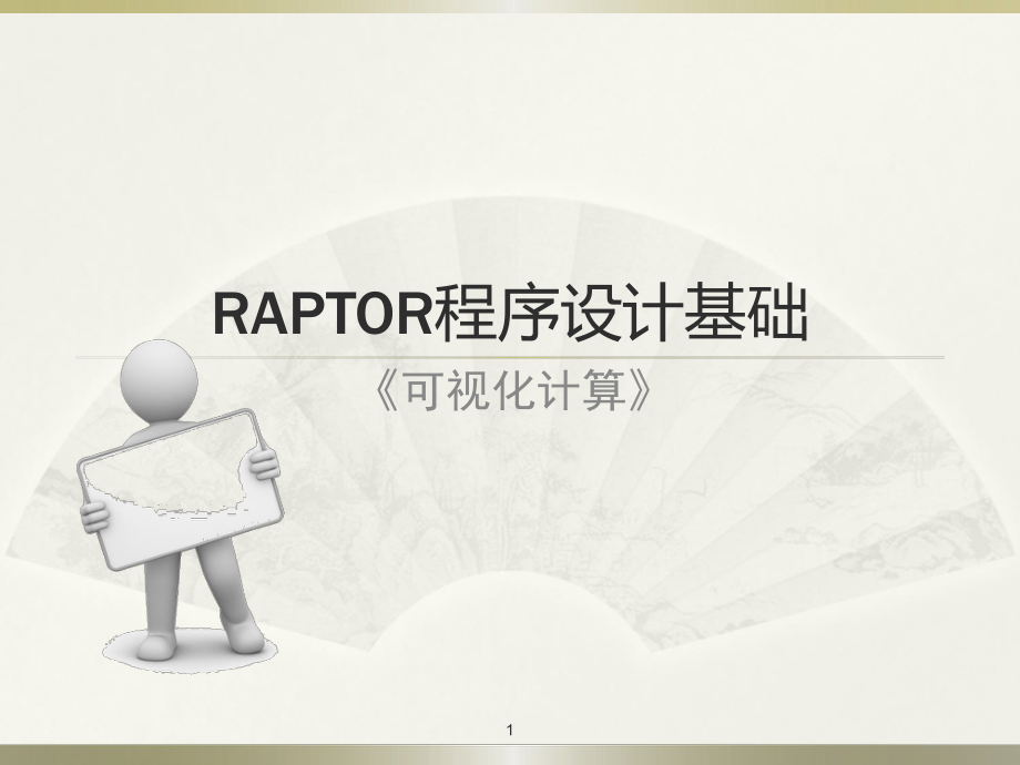 RAPTOR程序设计教程.ppt_第1页