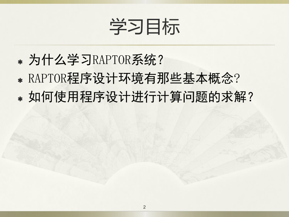 RAPTOR程序设计教程.ppt_第2页