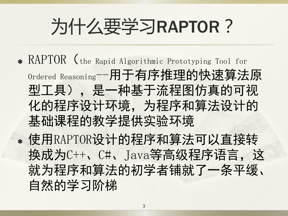 RAPTOR程序设计教程.ppt_第3页