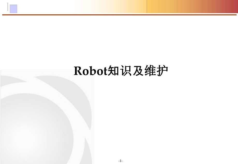 Robot维护.ppt_第1页