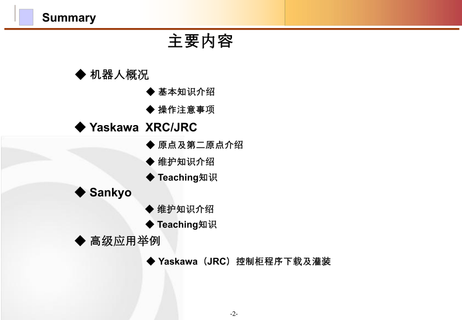 Robot维护.ppt_第2页