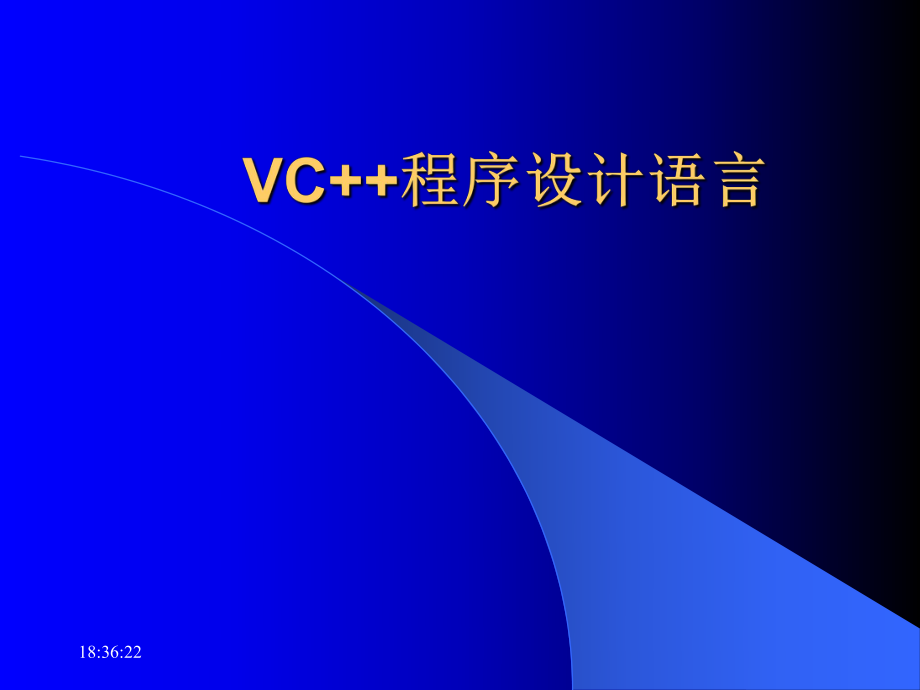 VC++程序设计语言.ppt_第1页