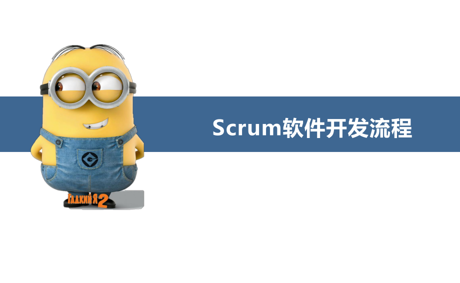 Scrum软件开发流程图.ppt_第1页