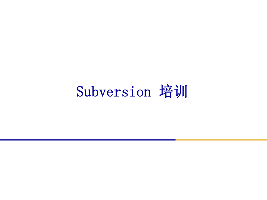 SVN培训教程.ppt_第1页