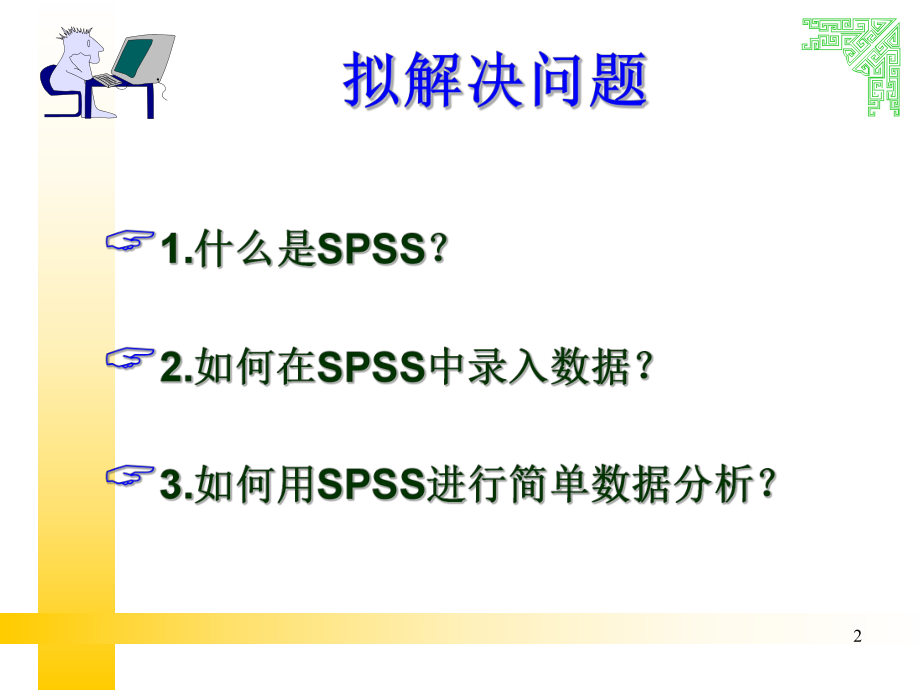SPSS数据录入与分析.ppt_第2页