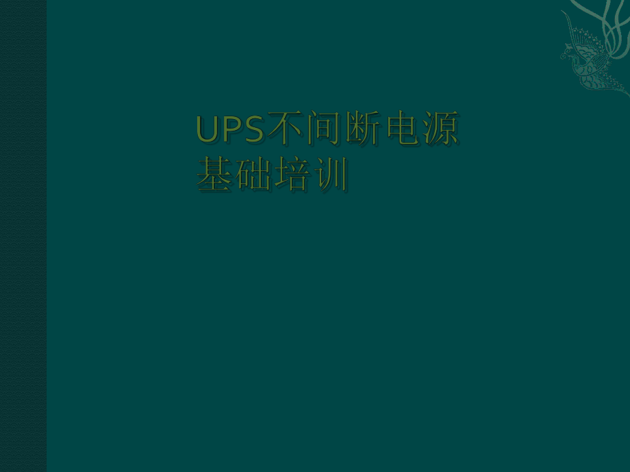 UPS基础培训资料.ppt_第1页