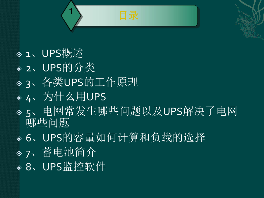 UPS基础培训资料.ppt_第2页